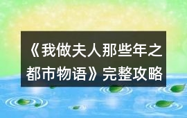 《我做夫人那些年之都市物語》完整攻略