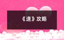 《逢》攻略