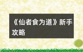 《仙者食為道》新手攻略