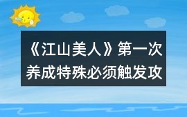 《江山美人》第一次養成特殊必須觸發攻略
