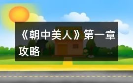 《朝中美人》第一章攻略