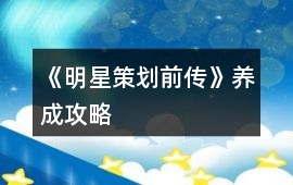 《明星策劃前傳》養(yǎng)成攻略
