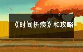 《時間折痕》和攻略