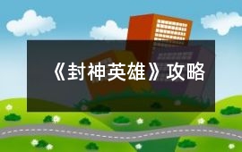 《封神英雄》攻略