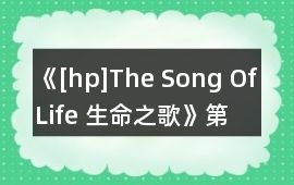 《[hp]The Song Of Life 生命之歌》第一、二年攻略