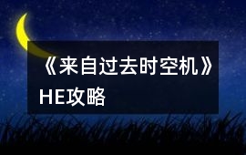 《來(lái)自過(guò)去時(shí)空機(jī)》HE攻略