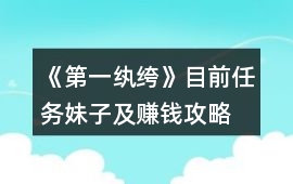 《第一紈绔》目前任務、妹子及賺錢攻略
