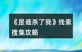 《是誰(shuí)殺了我》線索搜集攻略