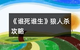 《誰死誰生》狼人殺攻略