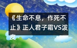 《生命不息，作死不止》正人君子霜VS潑皮無賴洛攻略