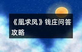 《凰求鳳》錢莊問答攻略