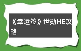 《幸運簽》世勛HE攻略