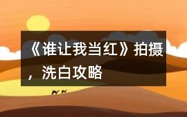 《誰讓我當紅》拍攝，洗白攻略