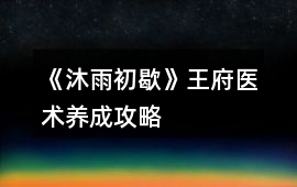《沐雨初歇》王府醫術養成攻略