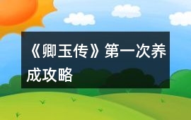 《卿玉傳》第一次養(yǎng)成攻略