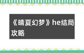 《晴夏幻夢》he結局攻略