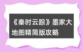 《秦時云蹤》墨家大地圖精簡版攻略