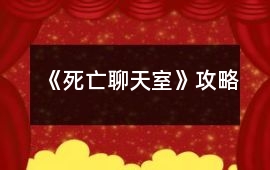 《死亡聊天室》攻略