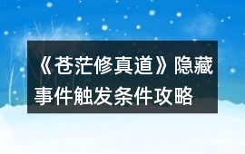 《蒼茫修真道》隱藏事件觸發條件攻略
