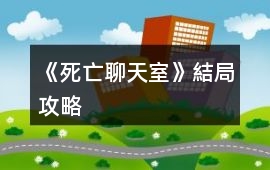 《死亡聊天室》結局攻略