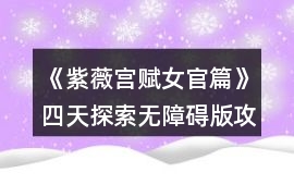 《紫薇宮賦女官篇》四天探索無障礙版攻略