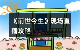 《前世今生》現場直播攻略