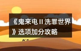 《鬼來電Ⅱ洗罪世界》選項加分攻略