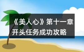 《美人心》第十一章開頭任務成功攻略