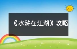 《水滸在江湖》攻略