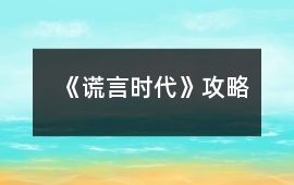 《謊言時代》攻略