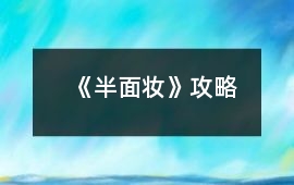 《半面妝》攻略