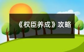 《權(quán)臣養(yǎng)成》攻略