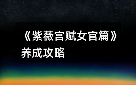 《紫薇宮賦女官篇》養成攻略