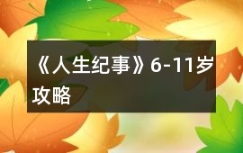 《人生紀(jì)事》6-11歲攻略