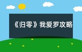 《歸零》我愛(ài)羅攻略
