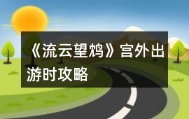 《流云望鴆》宮外出游時(shí)攻略
