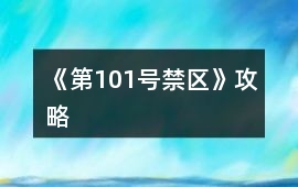 《第101號禁區》攻略
