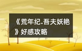 《荒年紀.吾夫妖艷》好感攻略