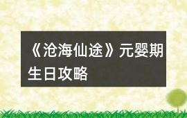 《滄海仙途》元嬰期生日攻略