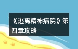 《逃離精神病院》第四章攻略