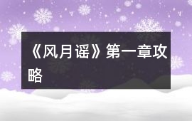 《風月謠》第一章攻略