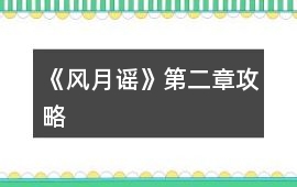 《風月謠》第二章攻略
