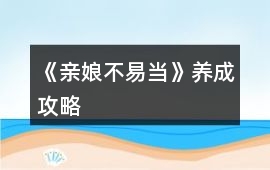 《親娘不易當》養成攻略