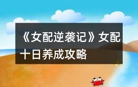 《女配逆襲記》女配十日養成攻略