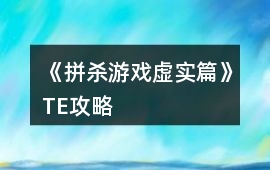 《拼殺游戲虛實篇》TE攻略
