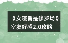 《女寢皆是修羅場》室友好感2.0攻略