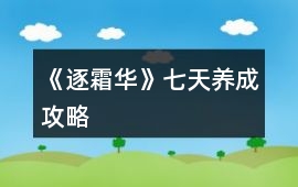 《逐霜華》七天養(yǎng)成攻略