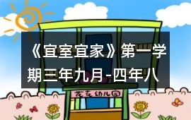 《宜室宜家》第一學期（三年九月-四年八月）攻略