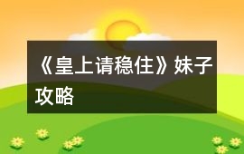 《皇上請穩住》妹子攻略
