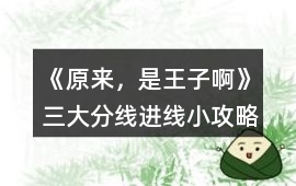 《原來，是王子啊》三大分線進線小攻略